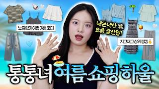 덥고 습한 요즘💦 통통녀는 뭐 입나요? 여름 맞이 내돈내산 쇼핑하울💸 | 66 77 88사이즈 | 빅사이즈 데일리룩 | 플러스사이즈 코디 추천