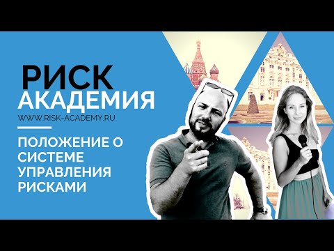 2.  Положение о системе управления рисками - РИСК-АКАДЕМИЯ