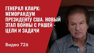 Генерал Кларк: Меморандум президенту США \/ Новый этап войны с Рашей - цели и задачи \/\/№726 Юрий Швец