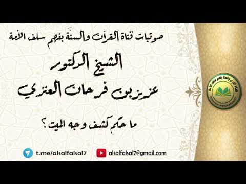 ما حكم كشف وجه الميت ؟ الشيخ الدكتور عزيز فرحان العنزي .