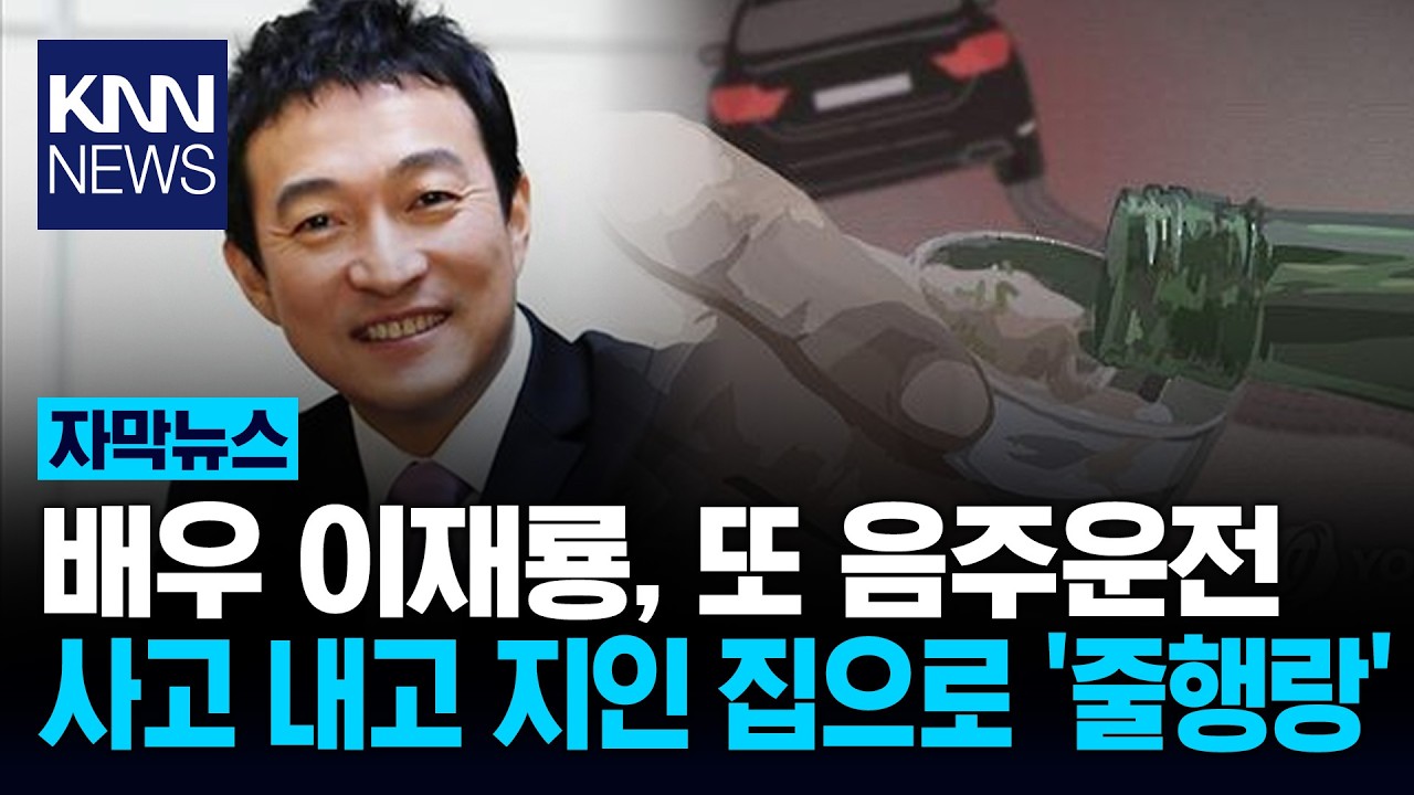 배우 이재룡, 또 음주운전…사고 내고 지인 집으로 '줄행랑' / KNN