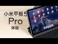 小米平板 5 Pro 体验：MIUI 在平板上能不能支棱起来？