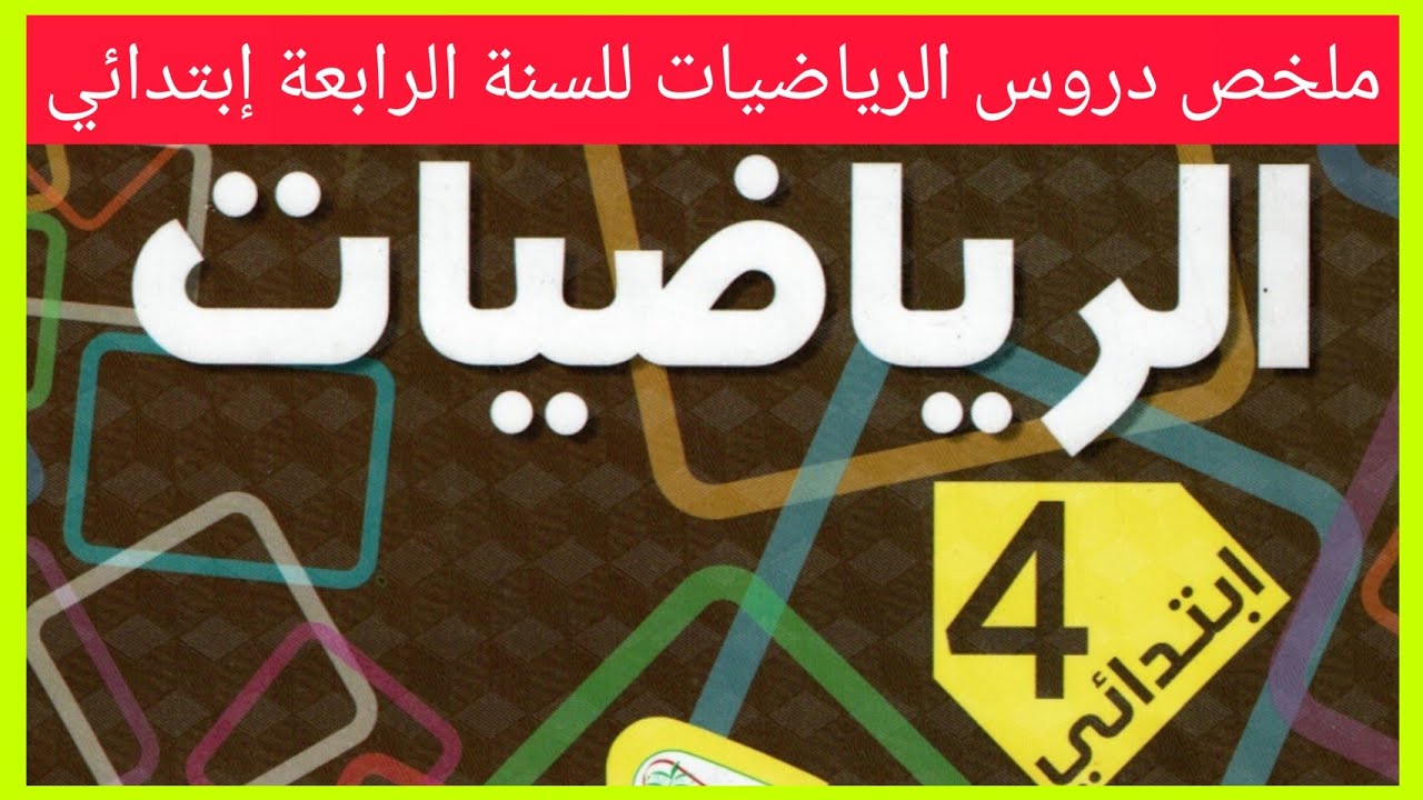 ملخص دروس الرياضيات للسنة الرابعة إبتدائي