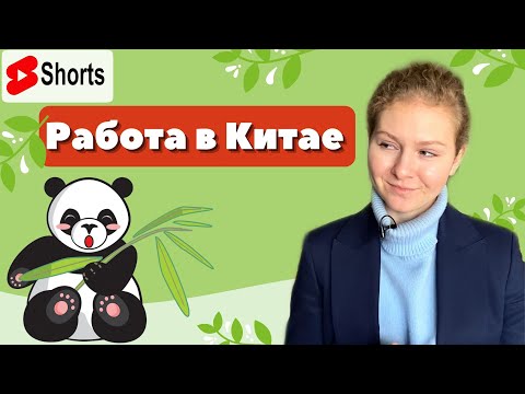 ТОП 3 профессии для русских в Китае