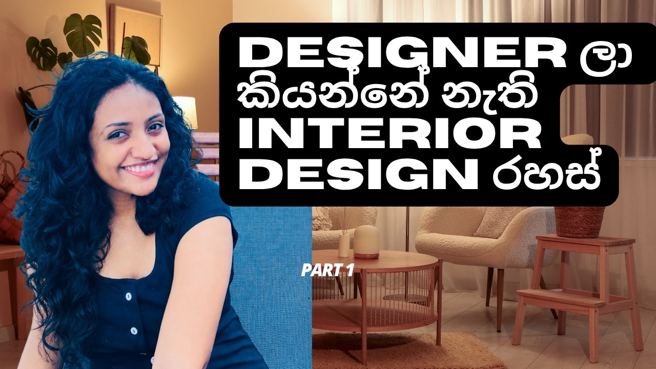 Designer ලා කියන්නේ නැති Interior Design රහස් - YouTube