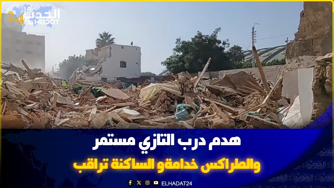 الطراكس ما زال خدامة في هدم في درب التازي.. الهدم مستمر والساكنة تتابع المشهد بعيون القلق