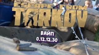 Escape from Tarkov ►  ВАЙП 0.12.12.30 - СТРАДАНИЕ!