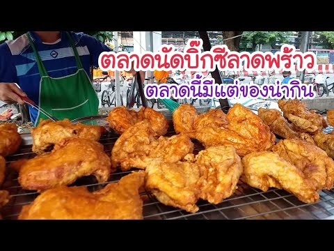 ตลาดนัดบิ๊กซีลาดพร้าว ของไม่แพง! ตลาดนี้มีแต่ของน่ากิน | สตรีทฟู้ด | Bangkok Street Food