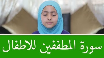 سورة المطففين للأطفال برواية قالون