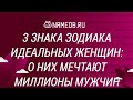 3 знака Зодиака идеальных женщин: О них мечтают миллионы мужчин