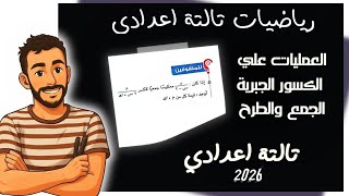  العمليات علي الكسور الجبرية جمع وطرح الكسور الجبرية رياضيات جبر الصف الثالث الاعدادي ترم تاني 2026