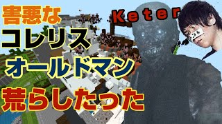 マイクラで迷惑をかけまくるコレコレリスナーのワールドをSCP106(オールドマン)で荒らしたったww【Minecraft】【マインクラフト】【荒らそうぜ】