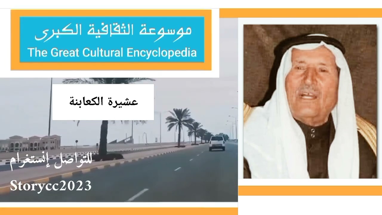 عشيرة الكعابنة.. تاريخها وأصولها وانسابها