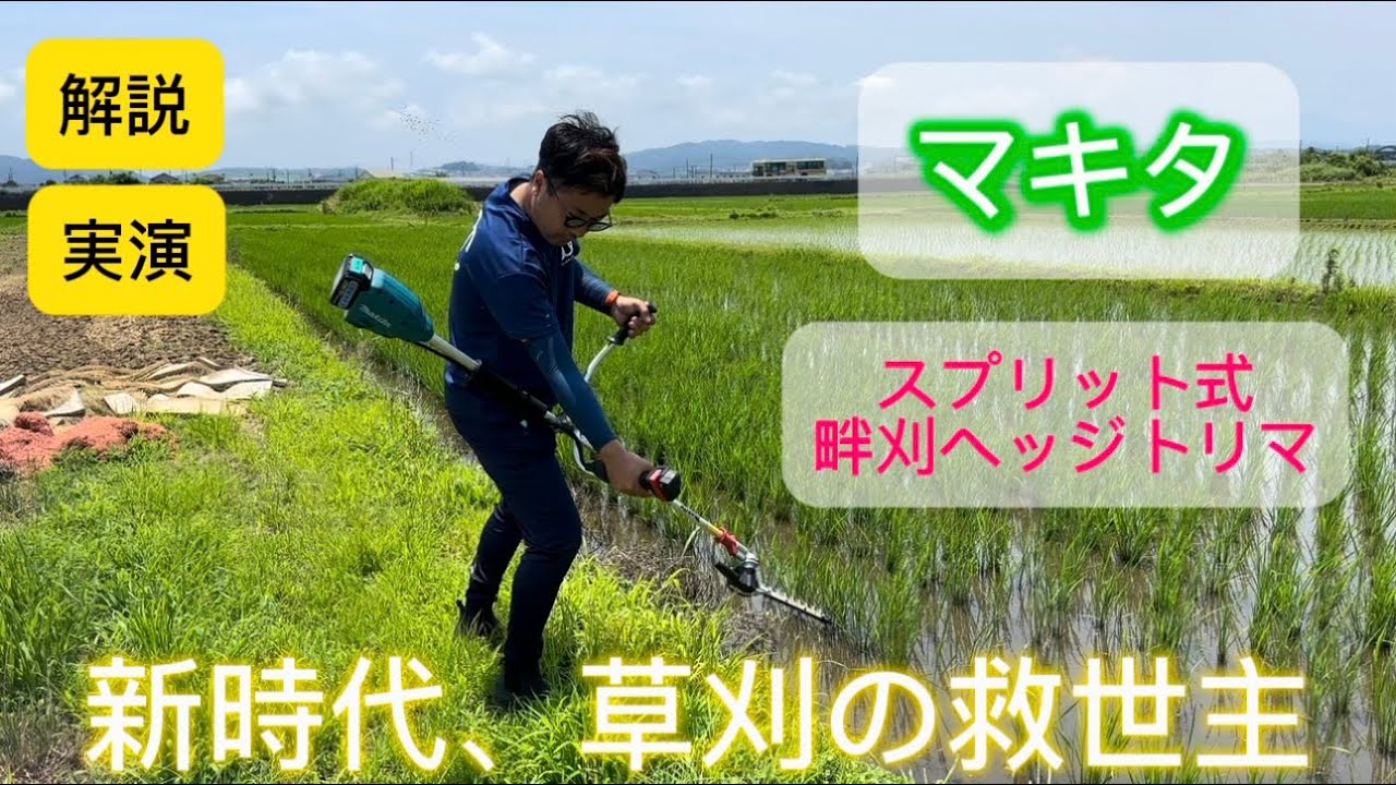 Makita has released the ultimate rice field weeding tool [split 