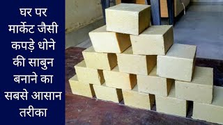 घर बठ बनए कपड धन क सबन Sabun Banane Ka Formula In Hindi Part-01