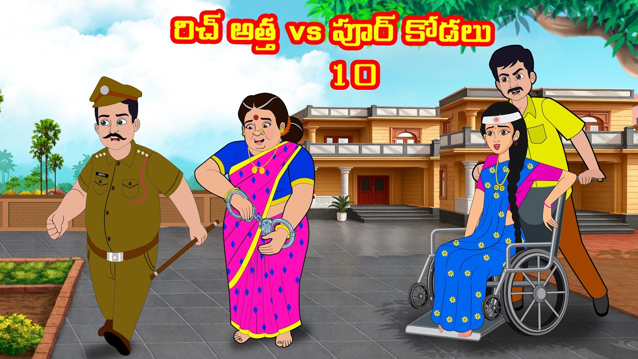 రిచ్ అత్త vs పూర్ కోడలు 10 |  Telugu Stories | Telugu Moral Stoires | Telugu Kathalu