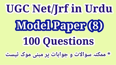 UGC Net Urdu Model Paper | Top 100 UGC Net Urdu MCQS | UGC Net Urdu Model Questions | Model Paper
