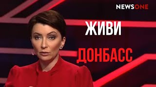 ЖИВИ ДОНБАСС!!! Елена Лукаш на NewsOne.Ток-шоу “Украинский формат