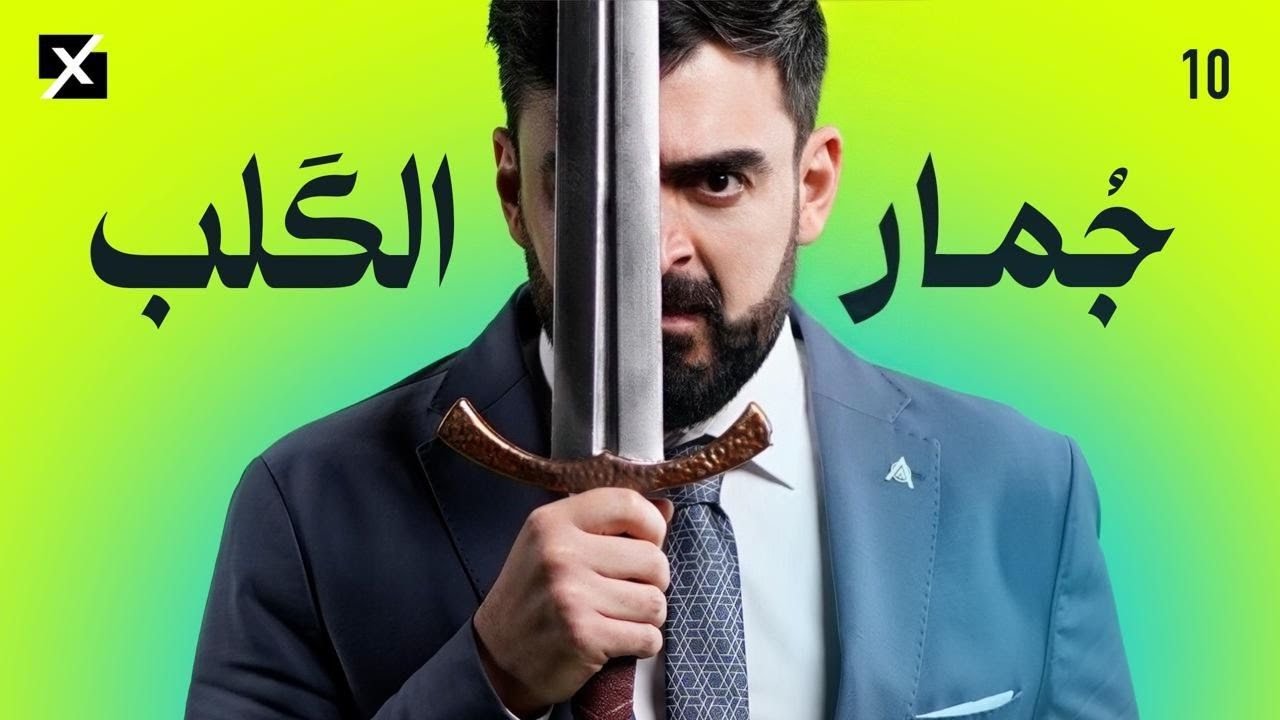 جمار القلب | البشير شو اكس ومربع - الحلقة العاشرة كاملة