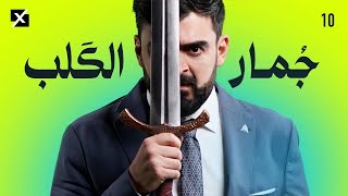 جمار القلب | البشير شو اكس ومربع - الحلقة العاشرة كاملة