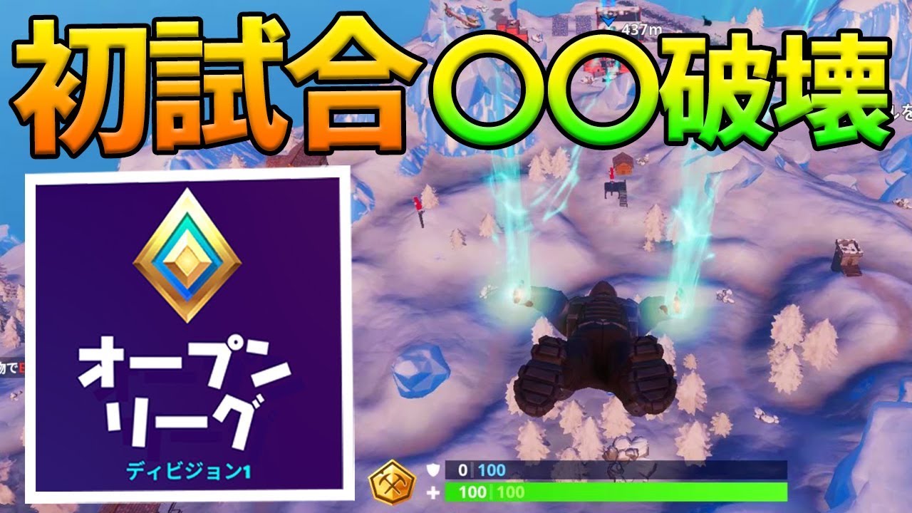 フォートナイト オープンリーグの初試合で が壊れました Youtube
