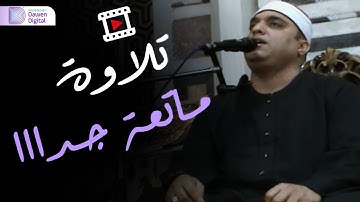 ما هــذا الخشووووع! 💥 الشيخ فتحي عبدالرحمن موسى, رائعة سورة الواقعة | Surah Al-Wāqi‘ah