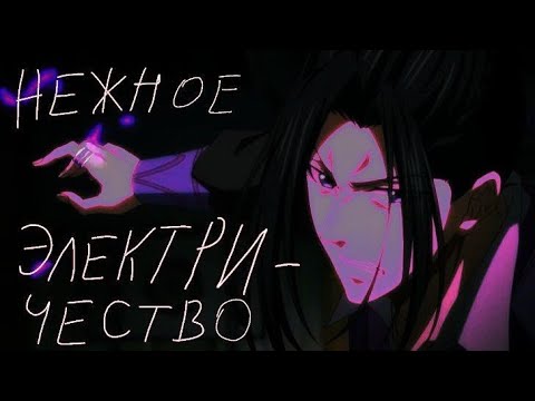 Mo dao zu shi - Нежное электричество [AMV]