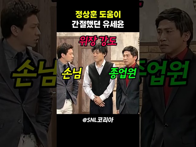 정상훈 도움이 간절했던 유세윤 #snl코리아
