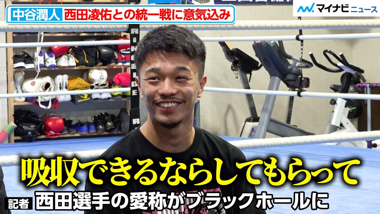 中谷潤人、西田凌佑の新愛称“ブラックホール”に言及「吸収できるならし