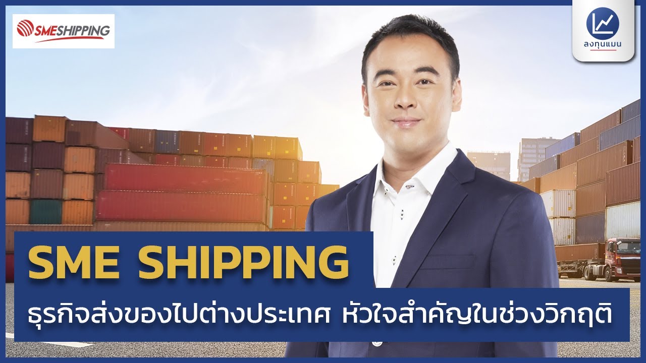 บริษัท ส่ง ของ ต่าง ประเทศ  2022  SME SHIPPING ธุรกิจส่งของไปต่างประเทศ หัวใจสำคัญในช่วงวิกฤติ