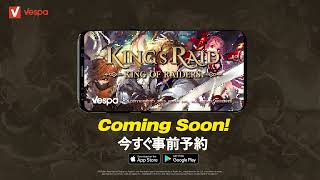 [キングスレイド] 対戦格闘ゲーム KING of RAIDERS 事前予約受付開始！ screenshot 5