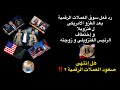 رد فعل العملات الرقمية بعد الغزو الامريكى ل فنزويلا و اختطاف رئيس فنزويلا و زوجته هل انتهى الصعود