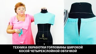 Обработка горловины широкой косой четырехслойной обтачкой. Пошаговый мастер-класс по шитью.