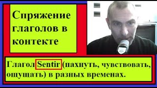 Глагол Sentir (пахнуть, чувствовать, ощущать ) в разных временах в контексте - французский язык