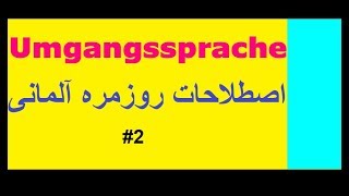 Umgangssprache (Teil 2) / زبان روزمره آلمانی