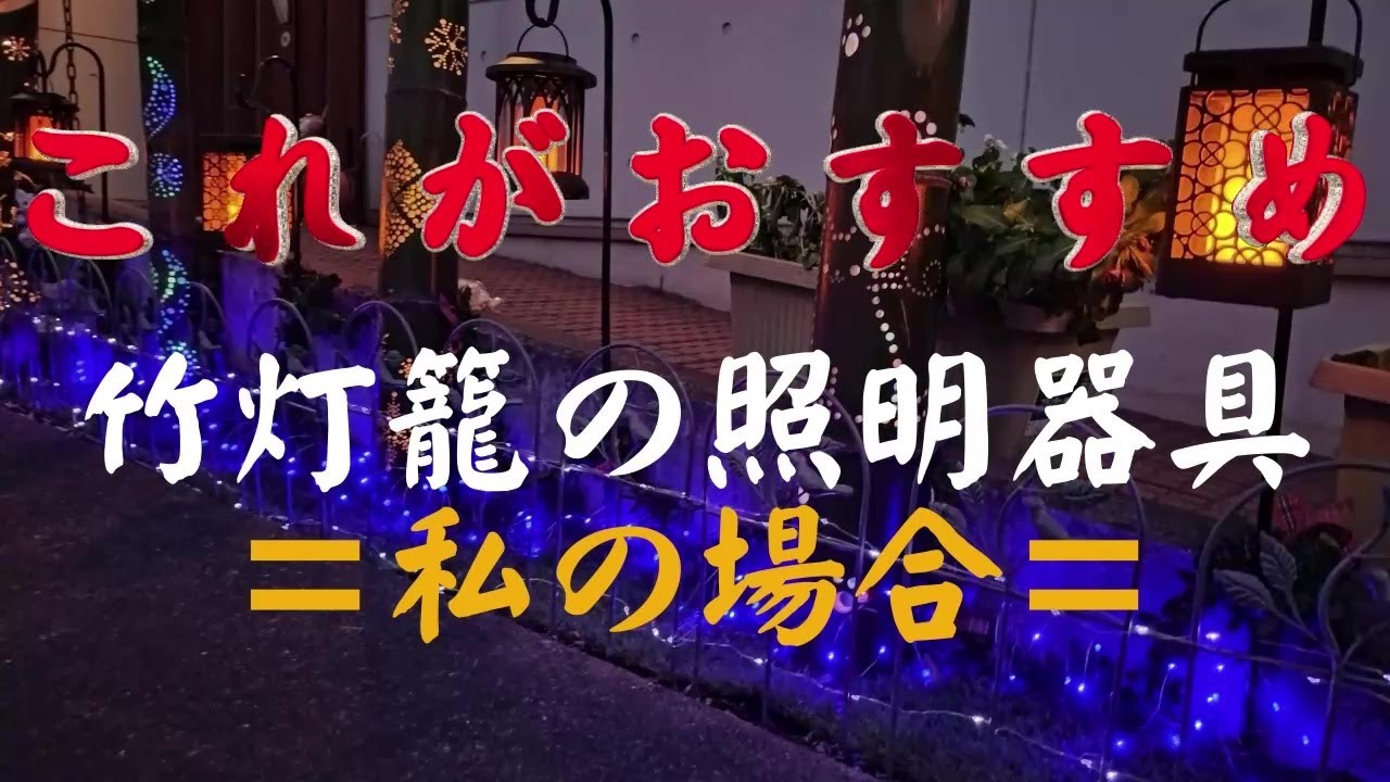 これがおすすめ」竹灯篭の照明器具 - YouTube
