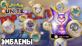 видео: Секреты Pokemon Unite #3. Эмблемы. картинка: Секреты Pokemon Unite #3. Эмблемы.