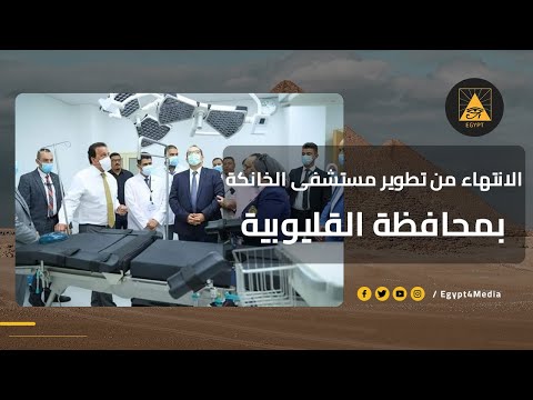 الانتهاء من تطوير مستشفى الخانكة المركزي بمحافظة القليوبية اعرف اكتر الجمهورية الجديدة مصر