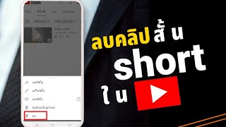 วิธีลบคลิป Shorts ใน YouTube ด้วยมือถือ