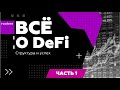 Что такое DeFi и и где они применяются?!?! | Всё о DeFi от Roobee