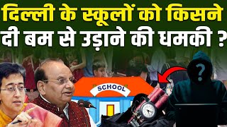 दिल्ली-NCR के कई स्कूलों को धमकी भरे ई मेल || Pipldelhi