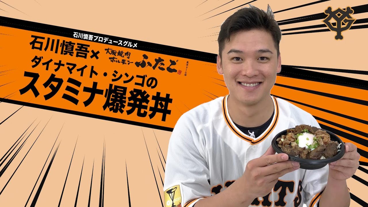 石川慎吾×ふたご ダイナマイト・シンゴのスタミナ爆発丼 - YouTube