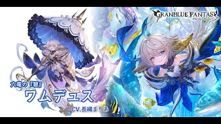 グランブルーファンタジー フェイトエピソード ［六竜の『碧