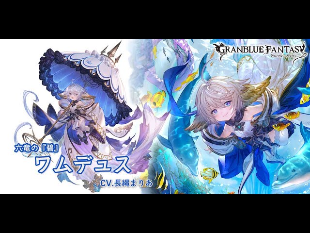 NEWS | グランブルーファンタジー グラフェス ワムの傘 ワムデュス