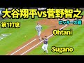 大谷翔平vs菅野智之！！第1打席はファーストゴロ！ 【現地映像】2026年8月17日 ドジャースvsロッキーズ