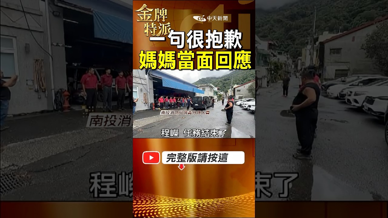 武界泛舟客獲救後赴靈堂道歉!伍媽媽一句話讓現場安靜了! #金牌特派 縮圖