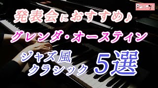 【ピアノ発表会おすすめ】グレンダ・オースティン作曲のジャズ風クラシック曲 5選♪ Glenda Austin