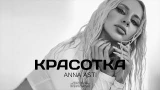 ANNA ASTI - Красотка (Премьера песни 2024)