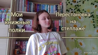 Обзор на книжные полки + перестановка