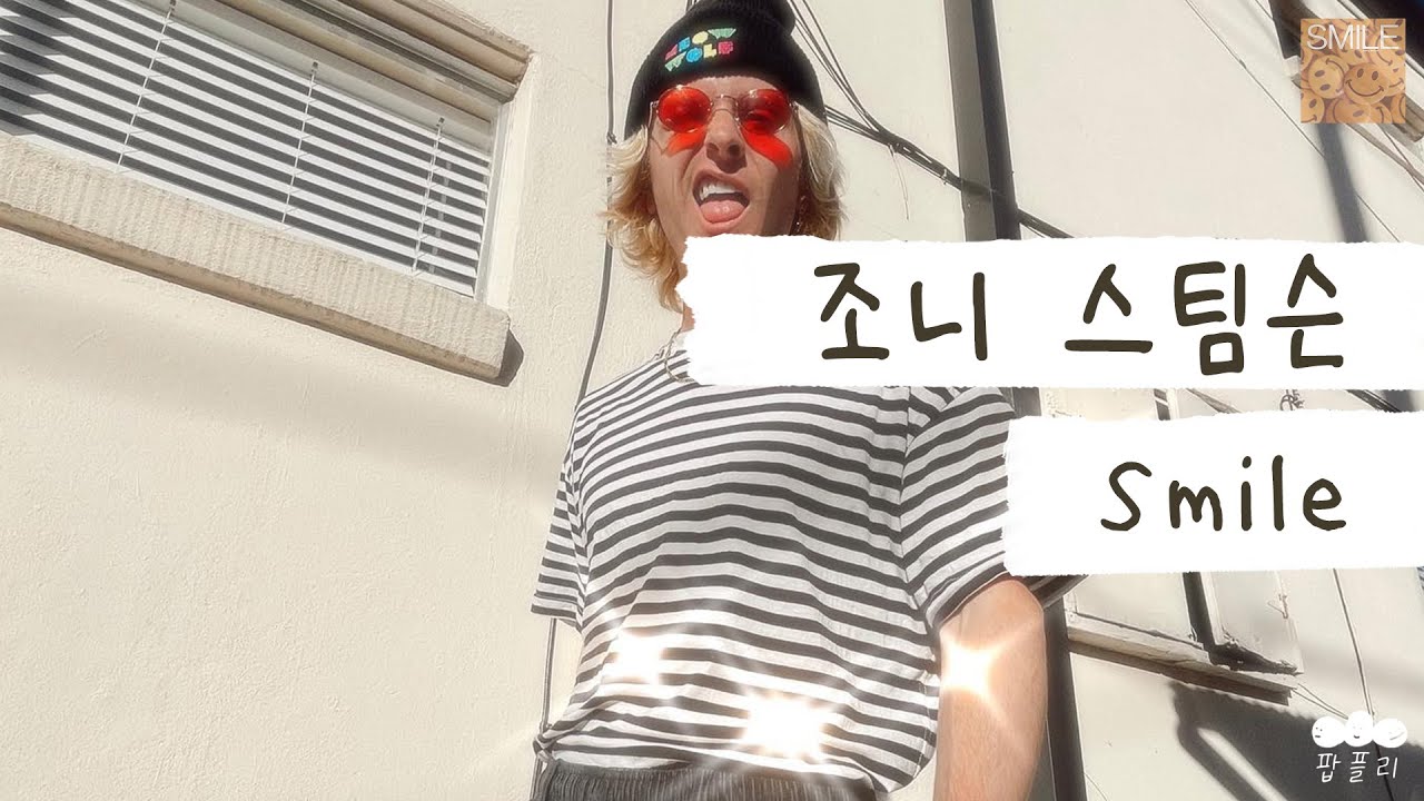 걱정은 잠시 뒤로하고 웃어봐 😊 [가사 번역] 조니 스팀슨 (Johnny Stimson) - Smile - YouTube